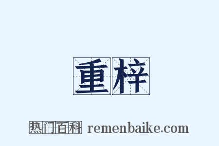 重梓是什么意思的图片